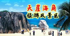 日本美女操大逼逼海南三亚-天崖海角旅游风景区